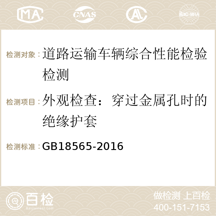 外观检查：穿过金属孔时的绝缘护套 GB18565-2016 道路运输车辆综合性能要求和检验方法