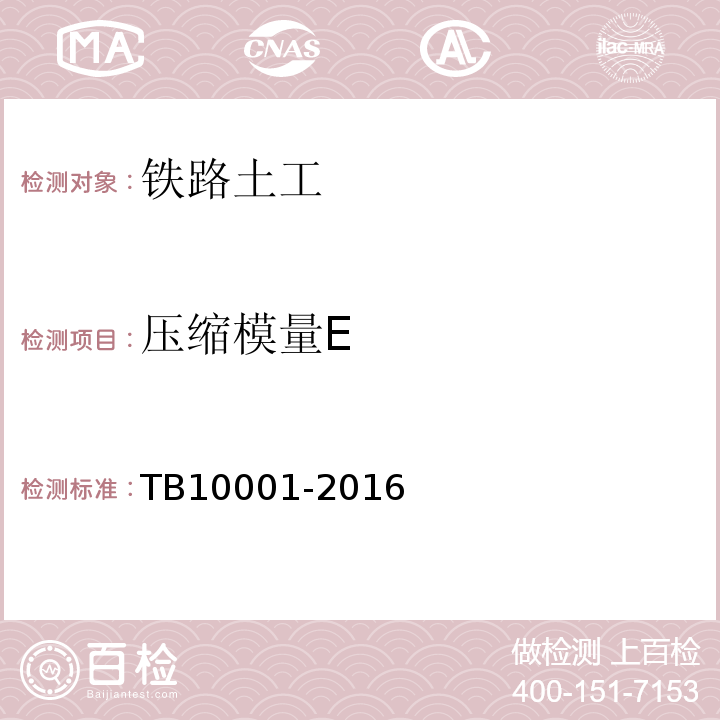 压缩模量E TB 10001-2016 铁路路基设计规范(附条文说明)