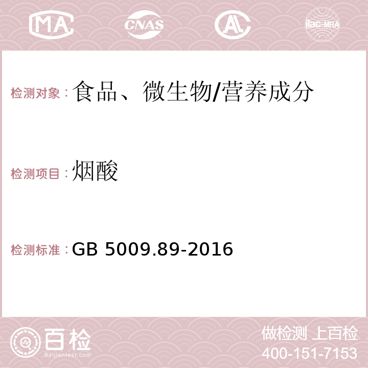 煙酸 食品安全國(guó)家標(biāo)準(zhǔn) 食品中煙酸和煙酰胺的測(cè)定