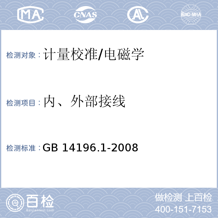 内、外部接线 白炽灯安全要求 第1部分：家庭和类似场合普通照明用钨丝灯