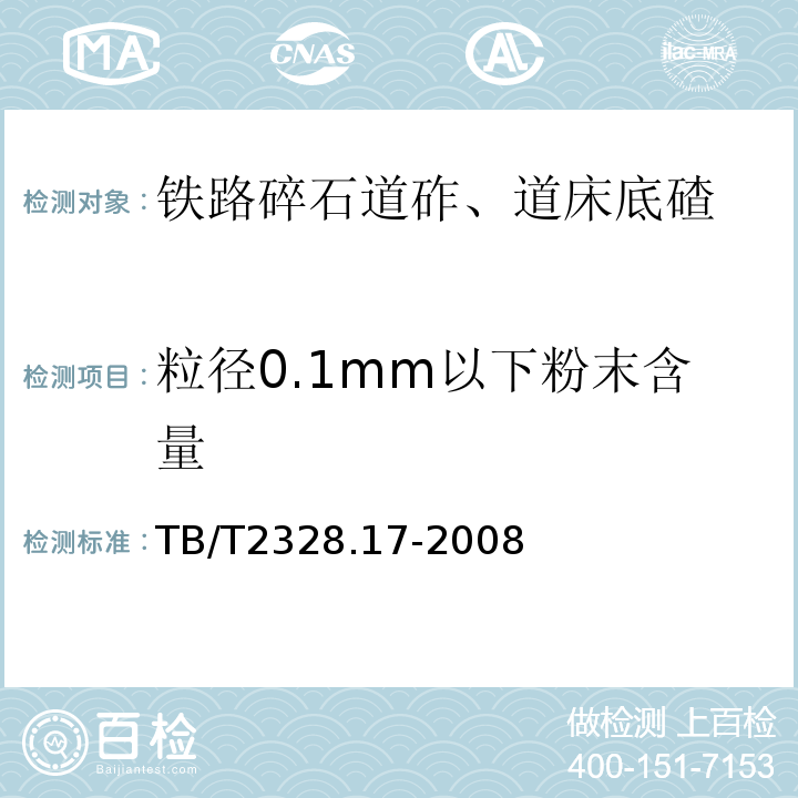 粒径0.1mm以下粉末含量 铁路碎石道砟试验方法 TB/T2328.17-2008