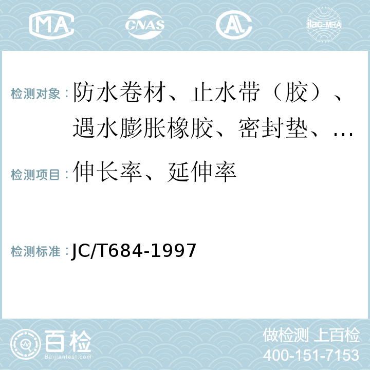 伸长率、延伸率 氯化聚乙烯-橡胶共混防水卷材 JC/T684-1997