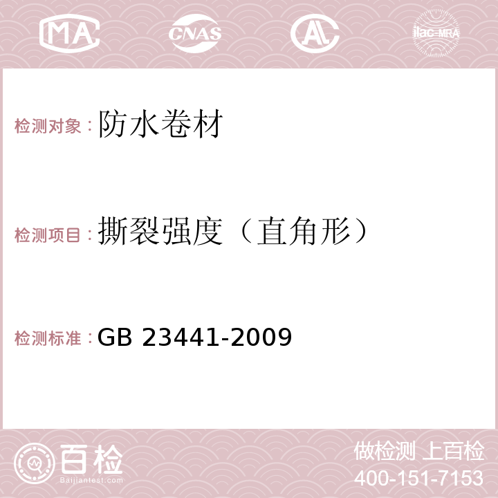 撕裂强度（直角形） 自粘聚合物改性沥青防水卷材 GB 23441-2009