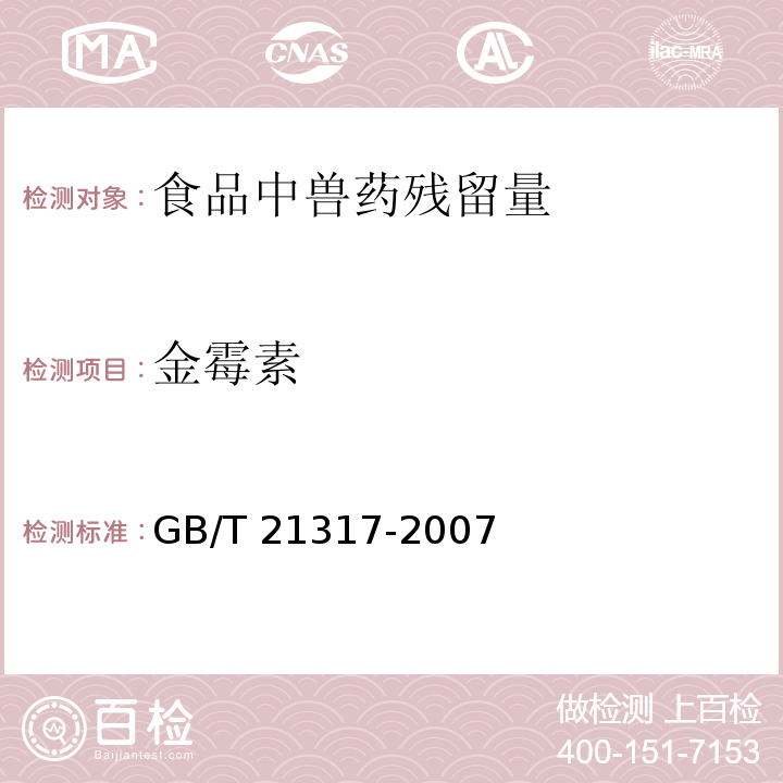 金霉素 動物源性食品中四環素類獸藥殘留量檢測方法 液相色譜-質譜/質譜法與高效液相色譜法GB/T 21317-2007　