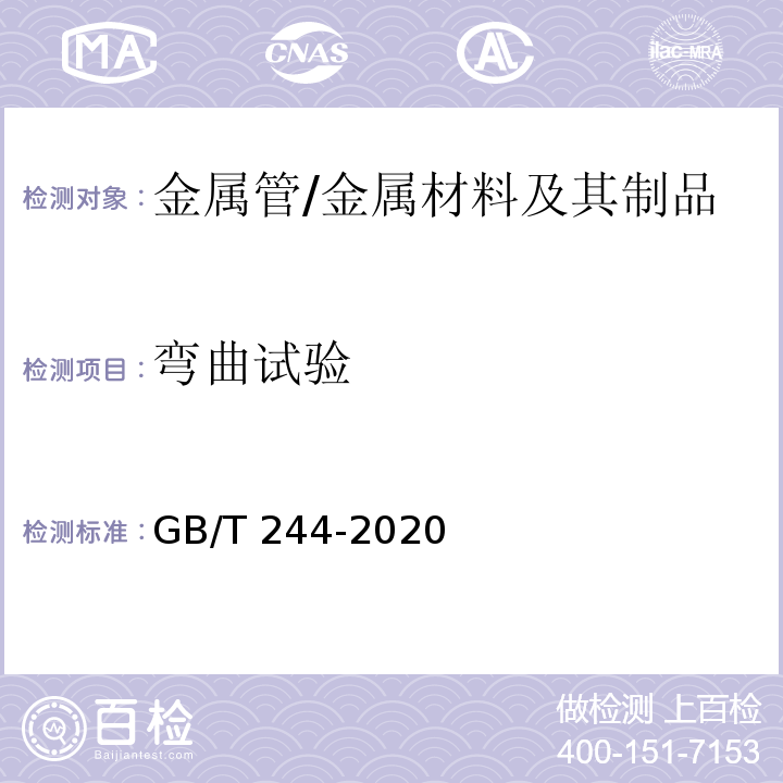 弯曲试验 金属材料 管 弯曲试验方法/GB/T 244-2020
