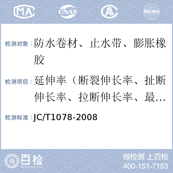 延伸率（断裂伸长率、扯断伸长率、拉断伸长率、最大力下伸长率） 胶粉改性沥青聚酯毡与玻纤网格布增强防水卷材 JC/T1078-2008