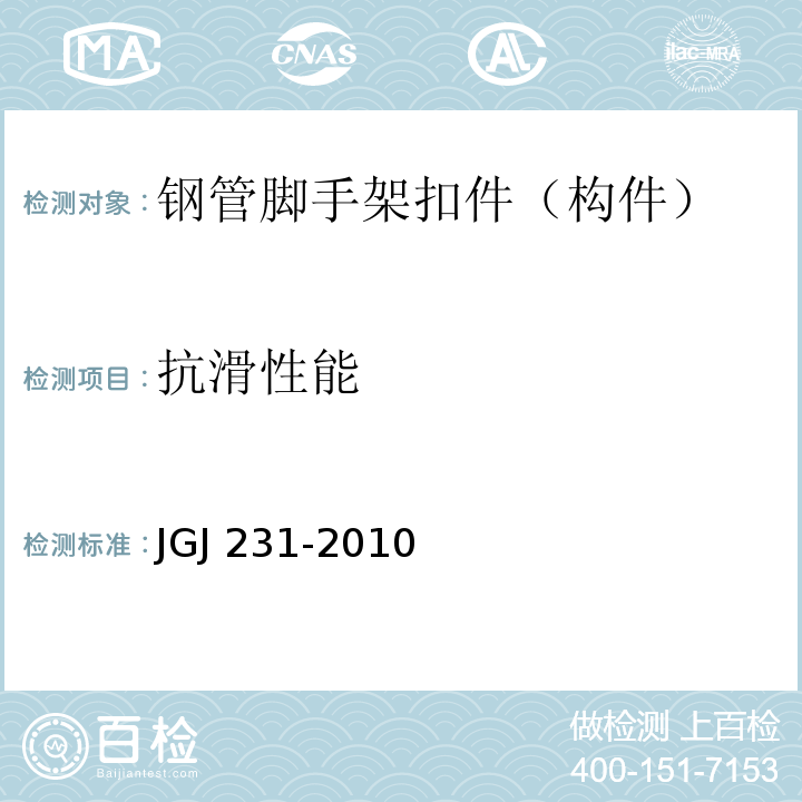 抗滑性能 JGJ 231-2010 建筑施工承插型盘扣式钢管支架安全技术规程(附条文说明)