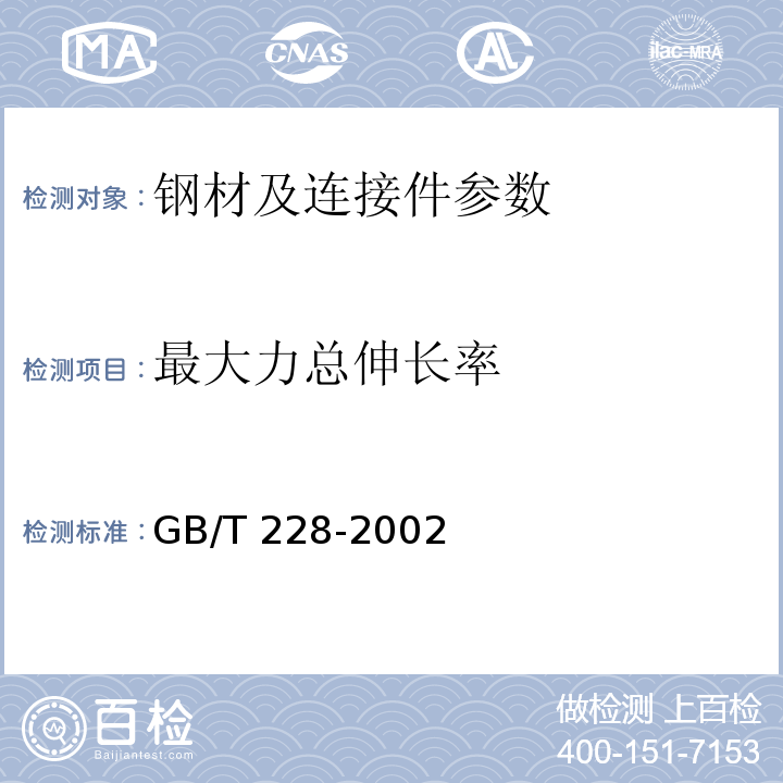 最大力总伸长率 金属材料 室温拉伸试验方法 GB/T 228-2002