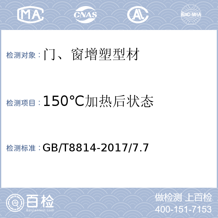 150℃加热后状态 门窗用未增塑聚氯乙烯（PVC-U）型材GB/T8814-2017/7.7