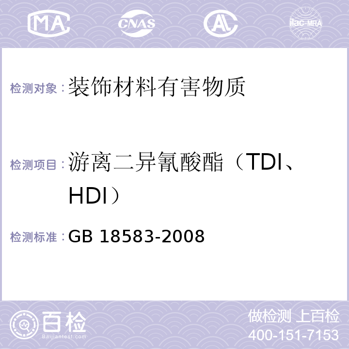 游离二异氰酸酯（TDI、HDI） 室内装饰装修材料 胶粘剂中有害物质限量GB 18583-2008