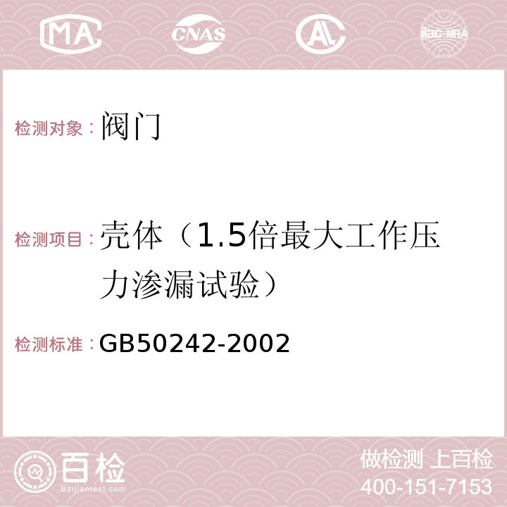 壳体（1.5倍最大工作压力渗漏试验） 建筑给水排水及采暖工程施工质量验收规范 GB50242-2002