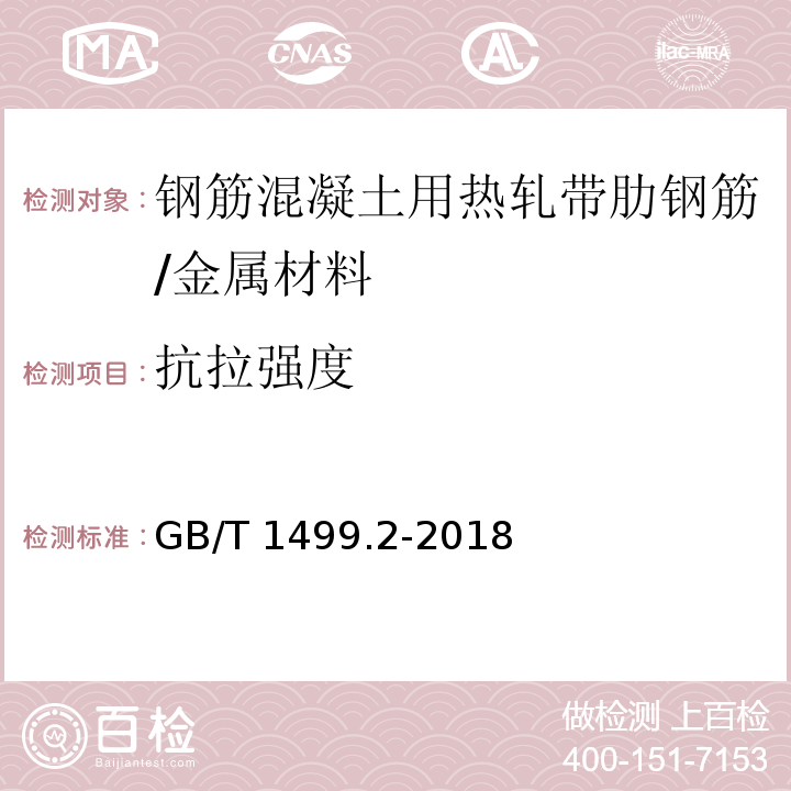 抗拉强度 钢筋混凝土用钢 第2部分：热轧带肋钢筋 /GB/T 1499.2-2018