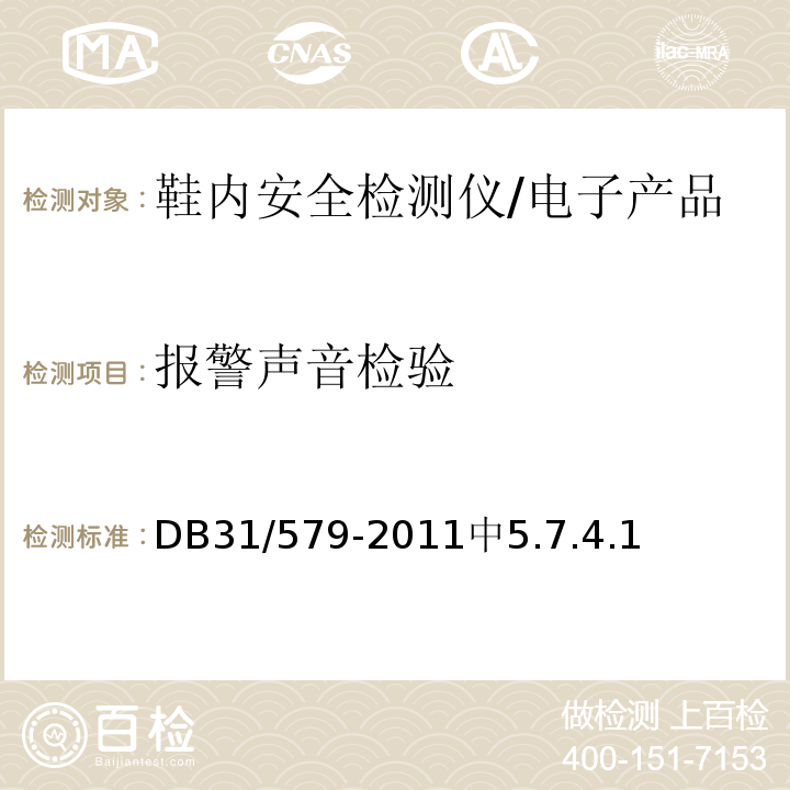 报警声音检验 鞋内安全检测仪通用技术要求 /DB31/579-2011中5.7.4.1