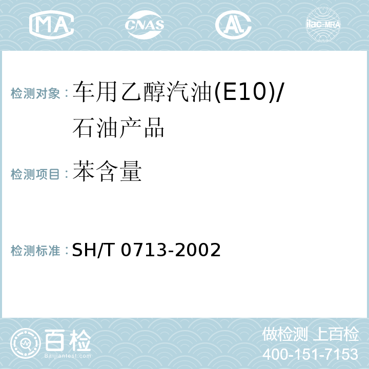 苯含量 车用汽油和航空汽油中苯和甲苯含量测定法（气相色谱法）/SH/T 0713-2002