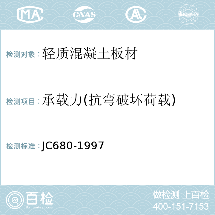 承载力(抗弯破坏荷载) 硅镁加气混凝土空心轻质隔墙条板 JC680-1997