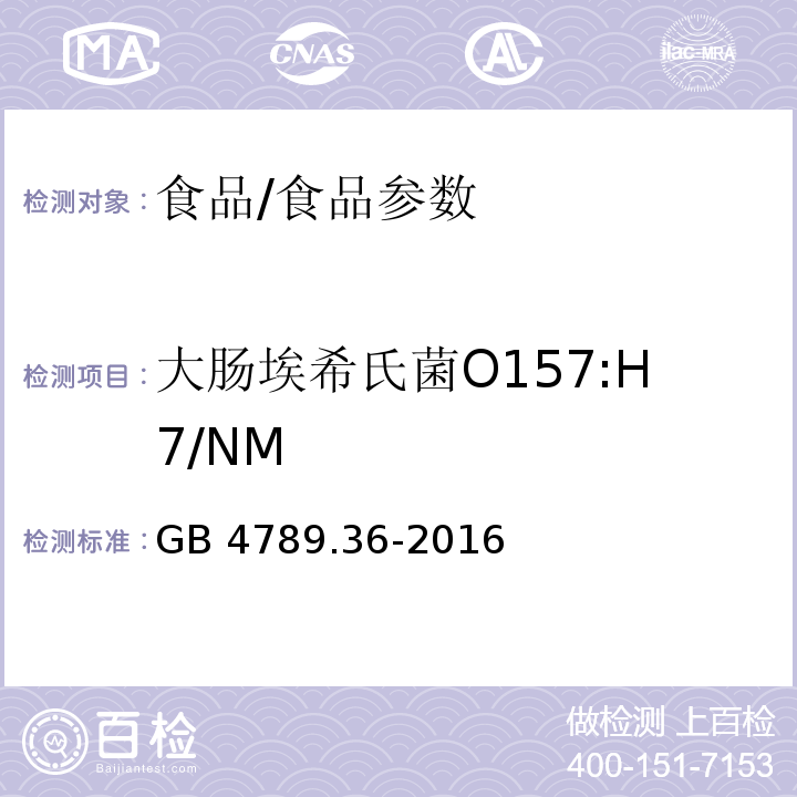 大肠埃希氏菌O157:H7/NM 食品安全国家标准 食品微生物学检验 大肠埃希氏菌O157H7NM检验/GB 4789.36-2016