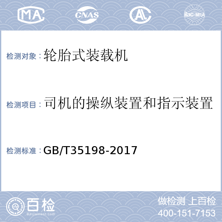 司机的操纵装置和指示装置 GB/T 35198-2017 土方机械 轮胎式装载机 试验方法