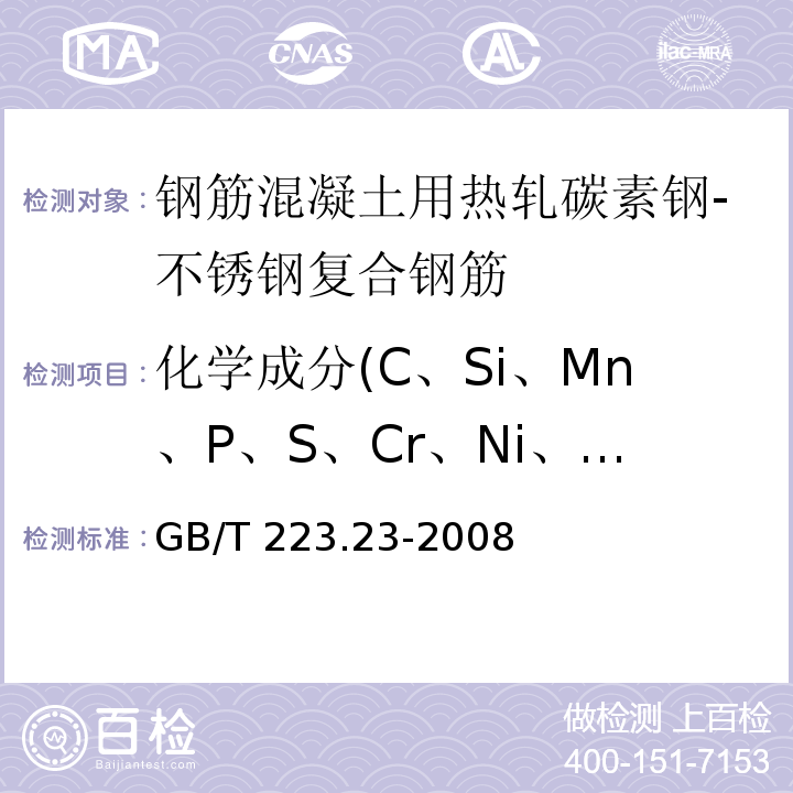 化学成分(C、Si、Mn、P、S、Cr、Ni、Ti、Mo、Cu、V) 钢铁及合金 镍含量的测定 丁二酮肟分光光度法 GB/T 223.23-2008
