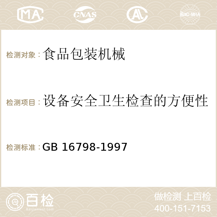 设备安全卫生检查的方便性 食品机械安全卫生 GB 16798-1997