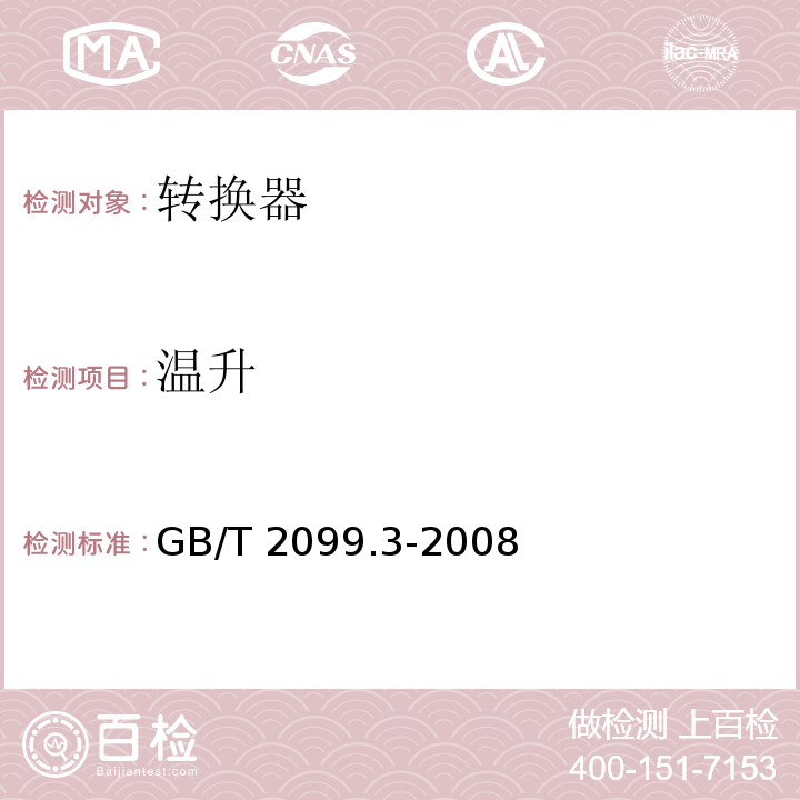 温升 家用和类似用途插头插座 第2部分: 转换器的特殊要求GB/T 2099.3-2008