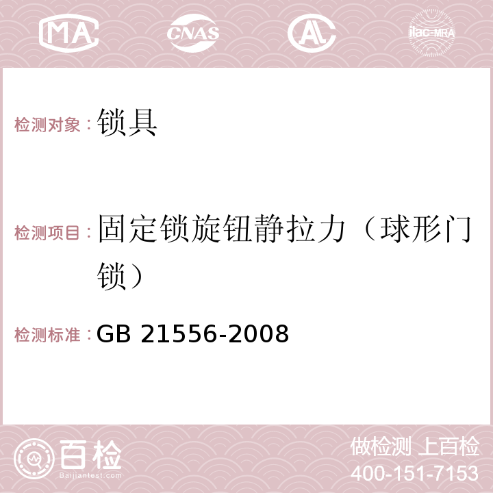 固定锁旋钮静拉力（球形门锁） 锁具安全通用技术条件GB 21556-2008