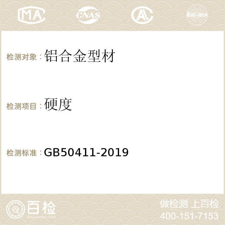 硬度 建筑节能工程施工质量验收规范 GB50411-2019