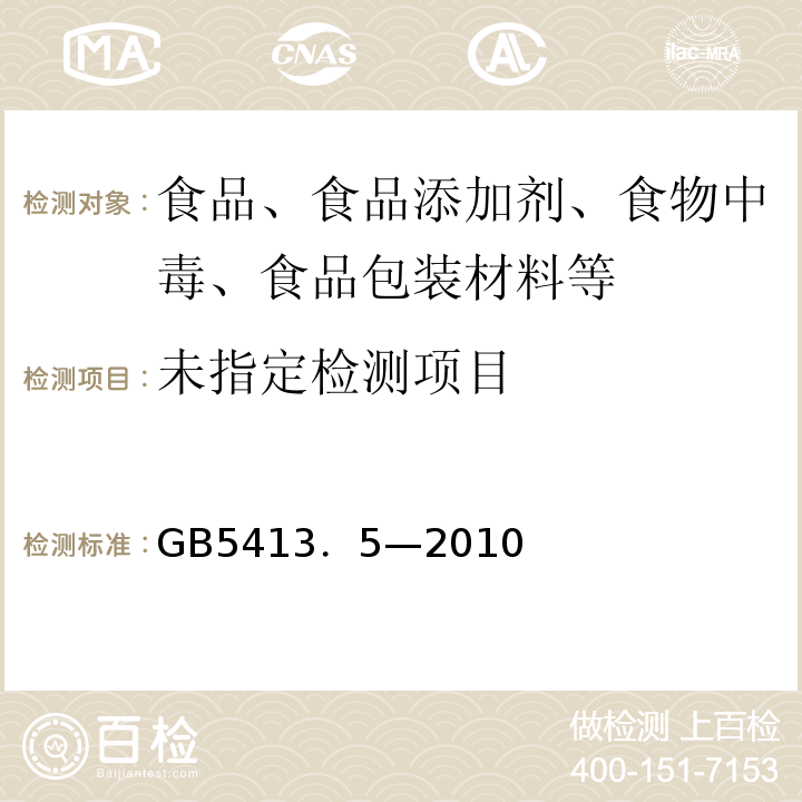 婴幼儿配方食品和乳粉 乳糖、蔗糖和总糖的测定 GB5413．5—2010