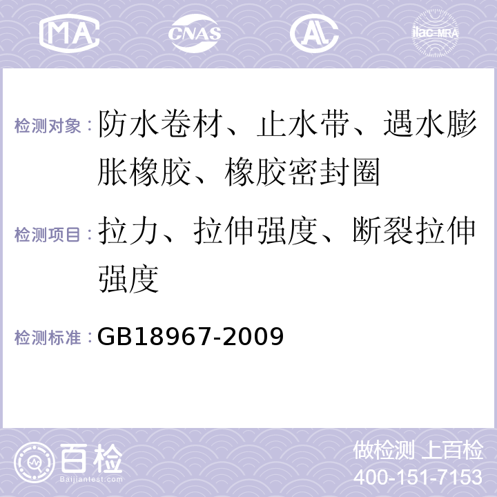 拉力、拉伸强度、断裂拉伸强度 改性沥青聚乙烯胎防水卷材 GB18967-2009