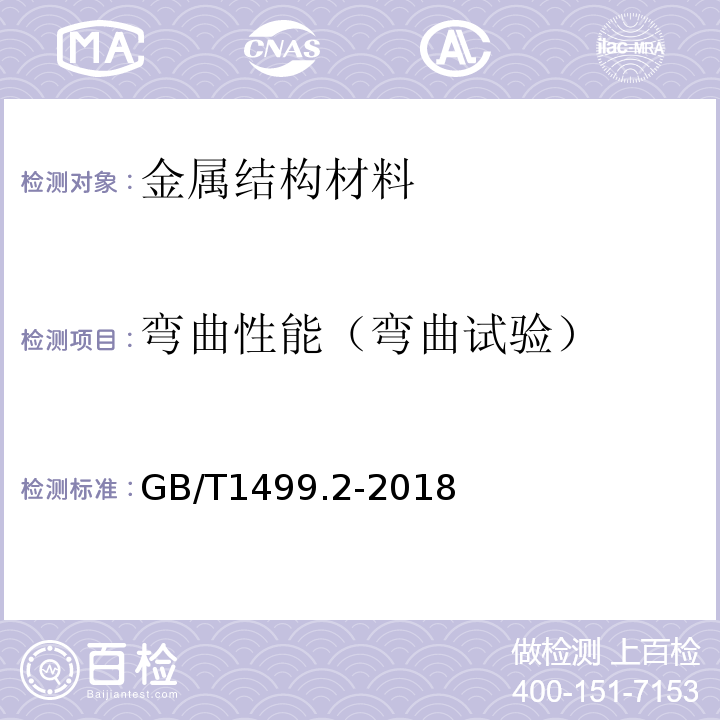 弯曲性能（弯曲试验） 钢筋混凝土用钢 第2部分：热轧带肋钢筋