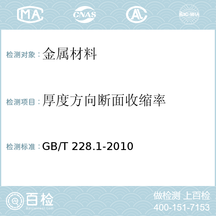 厚度方向断面收缩率 金属材料 拉伸试验 第1部分：室温试验方法 GB/T 228.1-2010