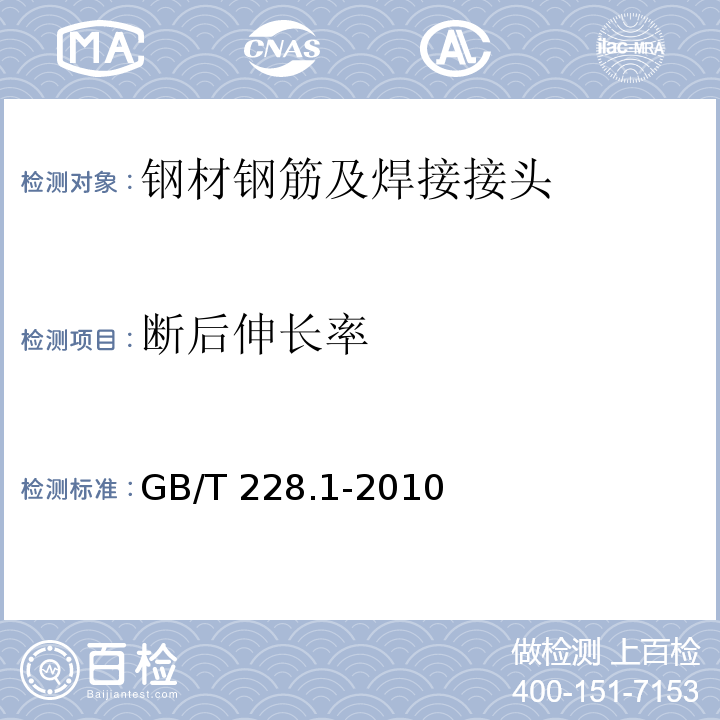 断后伸长率 金属材料 拉伸试验 第1部分：室温试验方法GB/T 228.1-2010