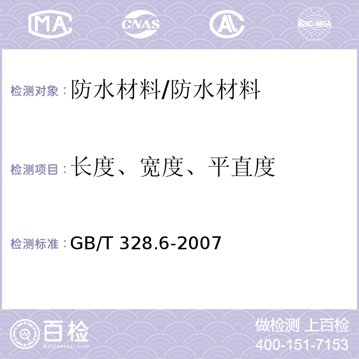 长度、宽度、平直度 建筑防水卷材试验方法 第6部分：沥青防水卷材 长度、宽度和平直度 /GB/T 328.6-2007