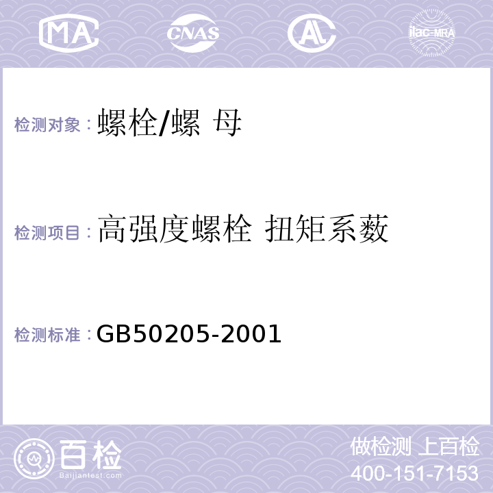 高强度螺栓 扭矩系薮 钢结构工程施工质量验收规范 GB50205-2001 附录 B.0.4