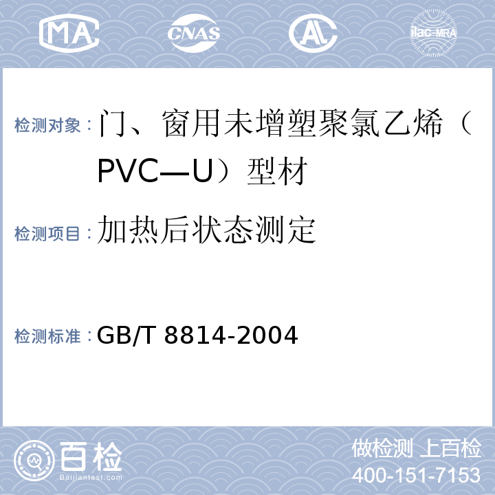 加热后状态测定 门、窗用未增塑聚氯乙烯（PVC—U）型材GB/T 8814-2004