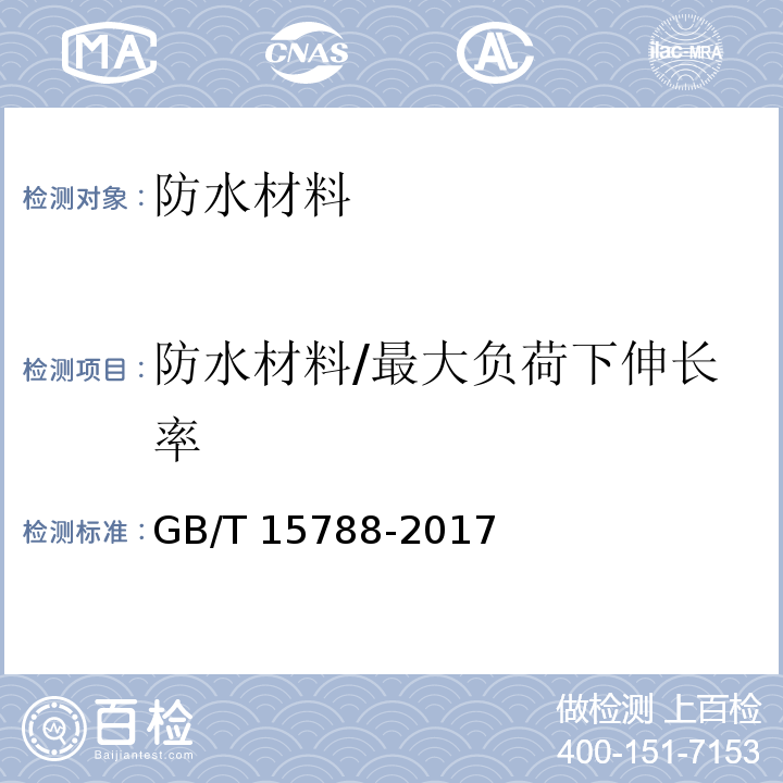 防水材料/最大负荷下伸长率 土工合成材料 宽条拉伸试验方法