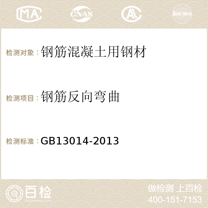 钢筋反向弯曲 GB/T 13014-2013 【强改推】钢筋混凝土用余热处理钢筋