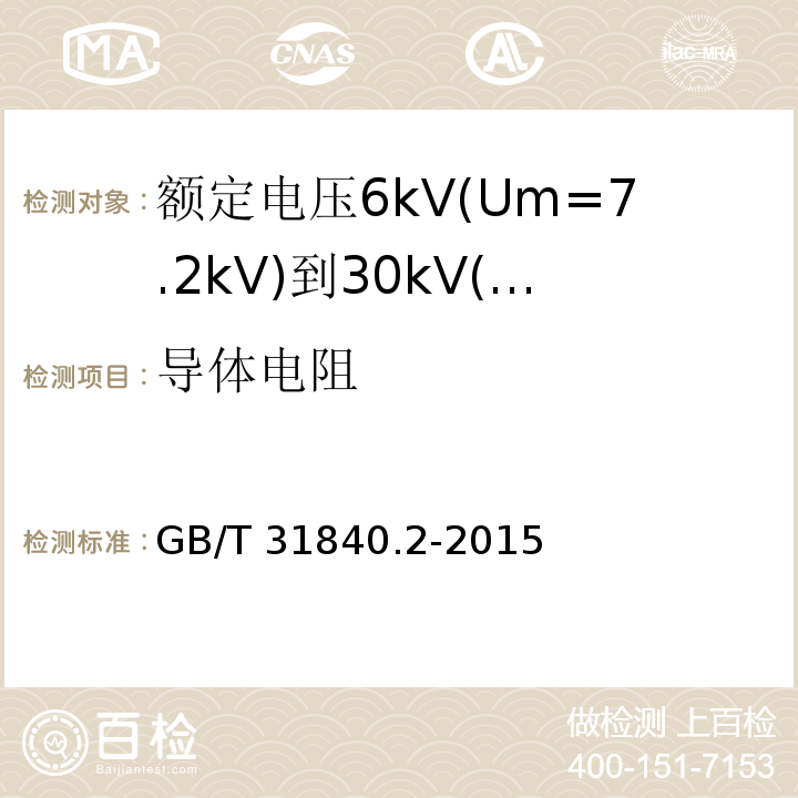 导体电阻 额定电压1kV(Um=1.2kV)到35kV(Um=40.5 kV)铝合金芯挤包绝缘电力电缆 第2部分:额定电压6kV(Um=7.2kV)到30kV(Um=36kV)电缆 GB/T 31840.2-2015