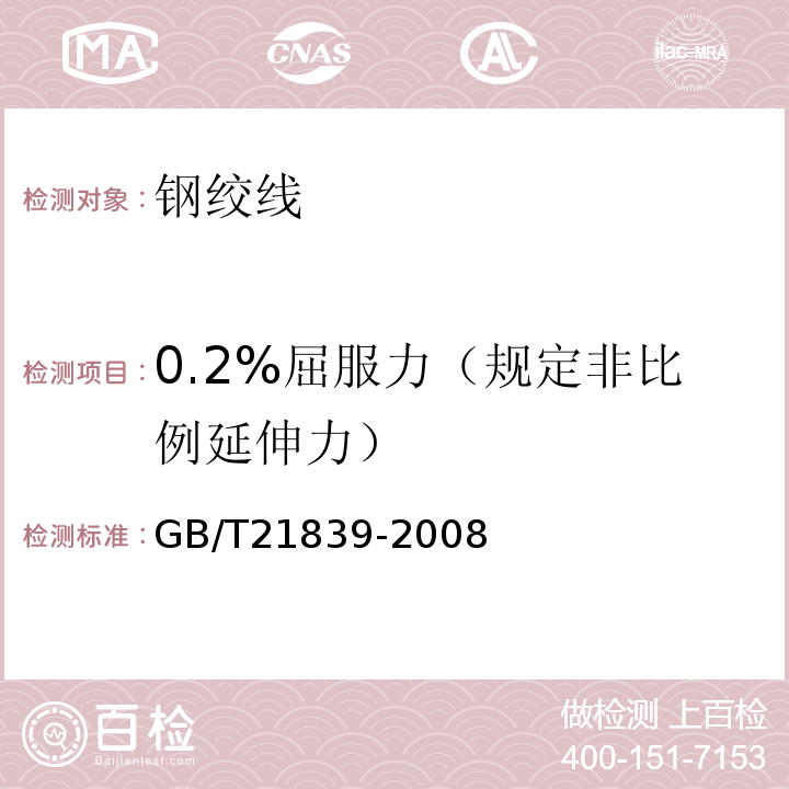 0.2%屈服力（规定非比例延伸力） GB/T 21839-2008 预应力混凝土用钢材试验方法