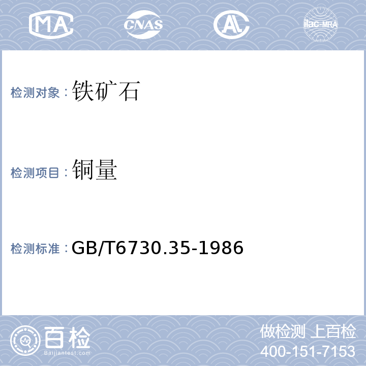 铜量 GB/T 6730.35-1986 铁矿石化学分析方法 双环己酮草酰二腙光度法测定铜量