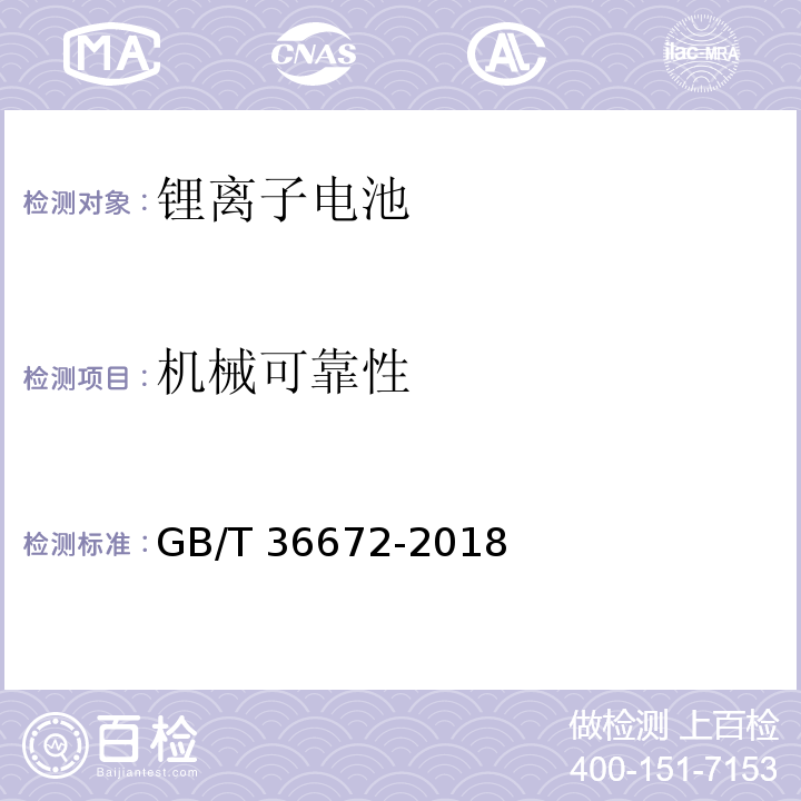 机械可靠性 电动摩托车和电动轻便摩托车用锂离子电池GB/T 36672-2018