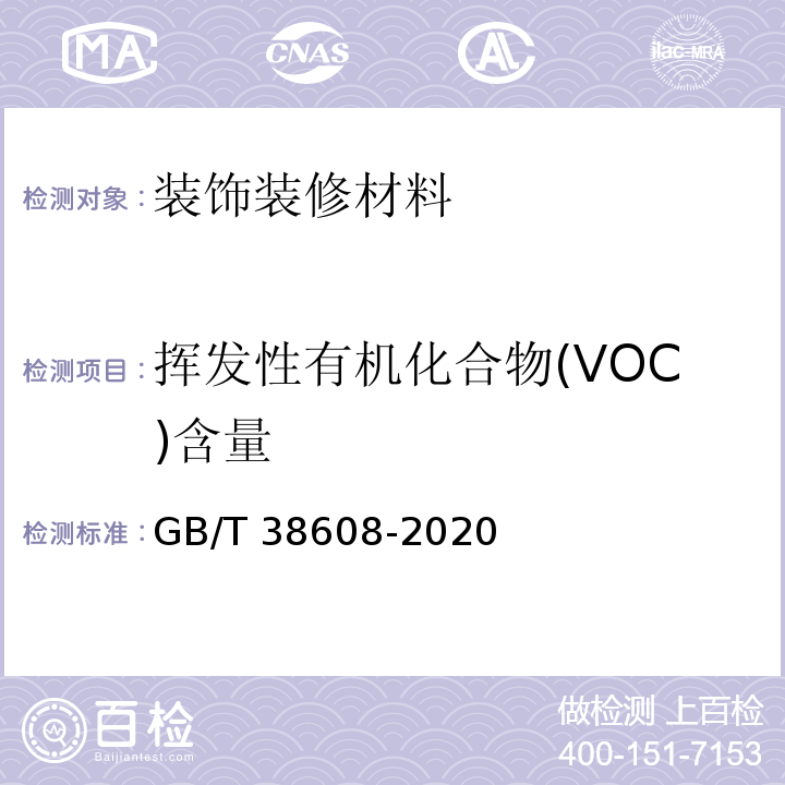 挥发性有机化合物(VOC)含量 油墨中可挥发性有机化合物（VOCs）含量的测定方法GB/T 38608-2020