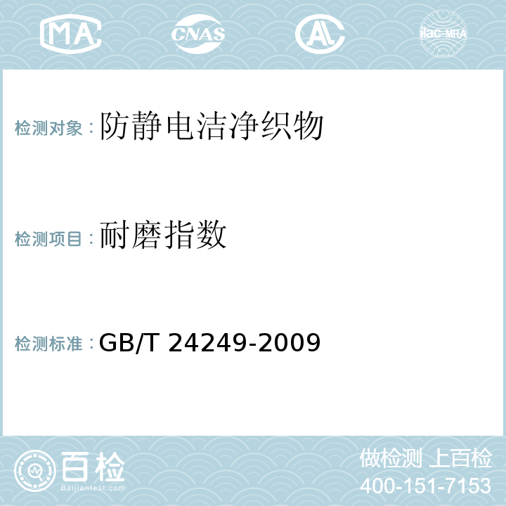 耐磨指数 防静电洁净织物GB/T 24249-2009