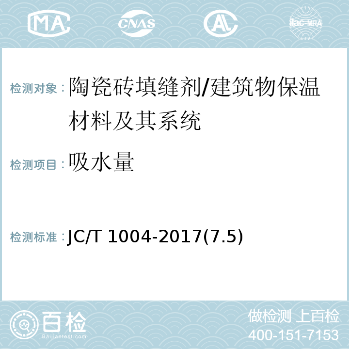 吸水量 陶瓷砖填缝剂 /JC/T 1004-2017(7.5)