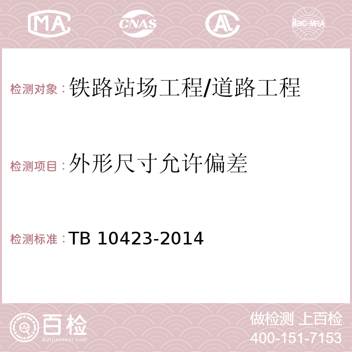 外形尺寸允许偏差 TB 10423-2014 铁路站场工程施工质量验收标准