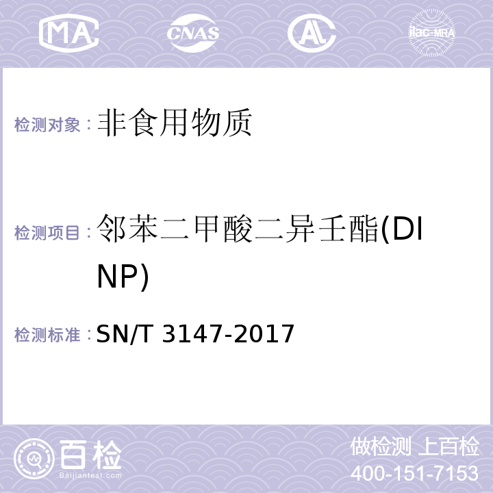 邻苯二甲酸二异壬酯(DINP) 出口食品中邻苯二甲酸酯的测定方法 SN/T 3147-2017