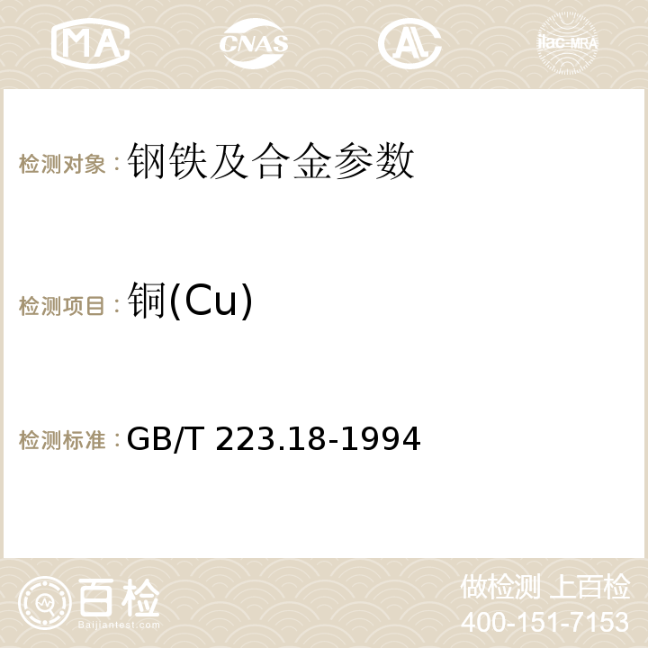 铜(Cu) GB/T 223.18-1994 钢铁及合金化学分析方法 硫代硫酸钠分离-碘量法测定铜量