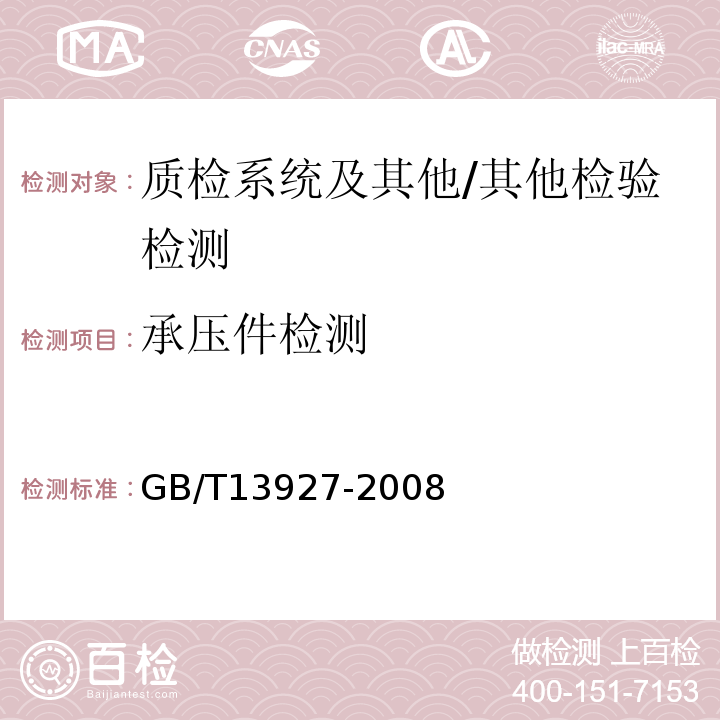 承压件检测 GB/T 13927-2008 工业阀门 压力试验(包含勘误单1)