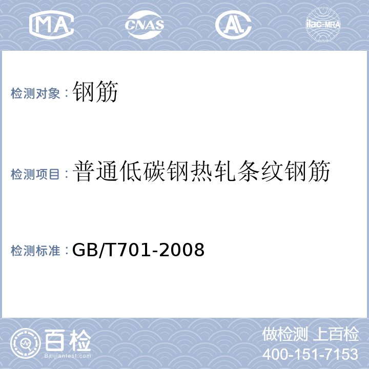 普通低碳钢热轧条纹钢筋 GB/T 701-2008 低碳钢热轧圆盘条