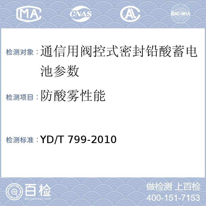 防酸雾性能 通信用阀控式密封铅酸蓄电池 YD/T 799-2010中的7.11