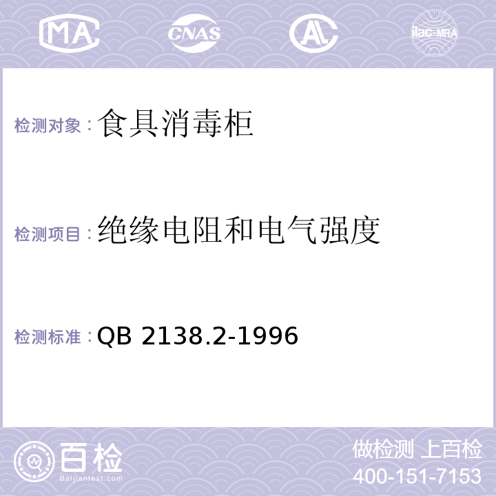 绝缘电阻和电气强度 家用和类似用途电器的安全 食具消毒柜的特殊要求QB 2138.2-1996